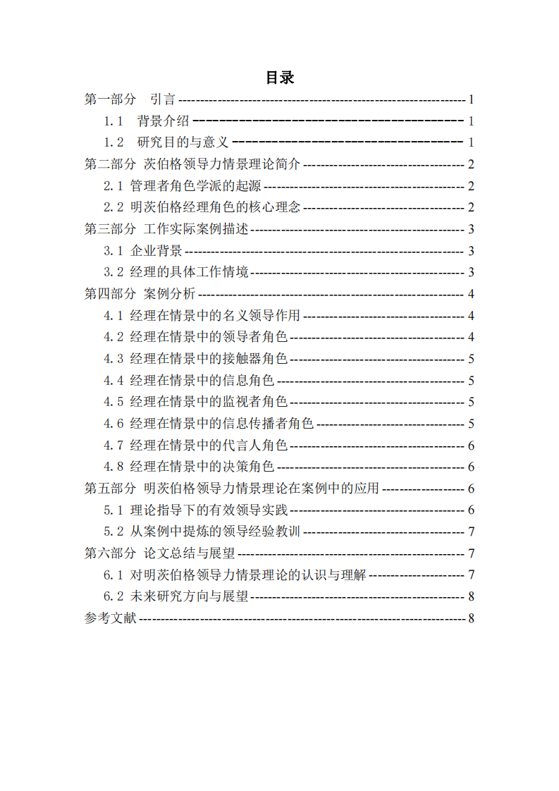  基于明茨伯格領導力情景理論的工作實際案例分析-第3頁-縮略圖