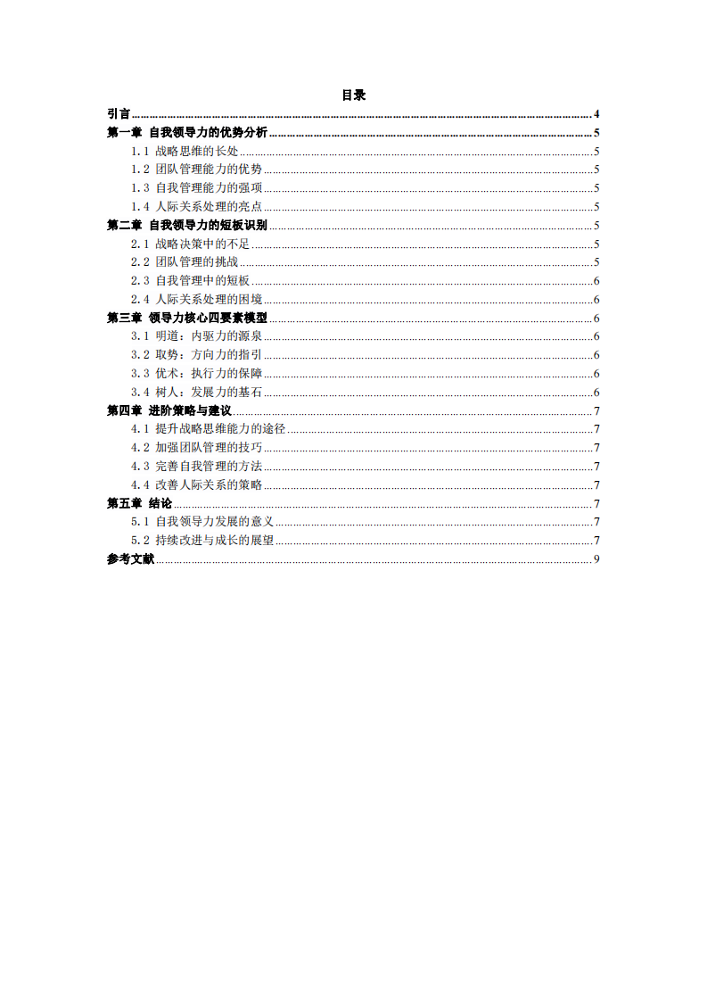 自我领导力优势与短板深析及进阶策略-第3页-缩略图