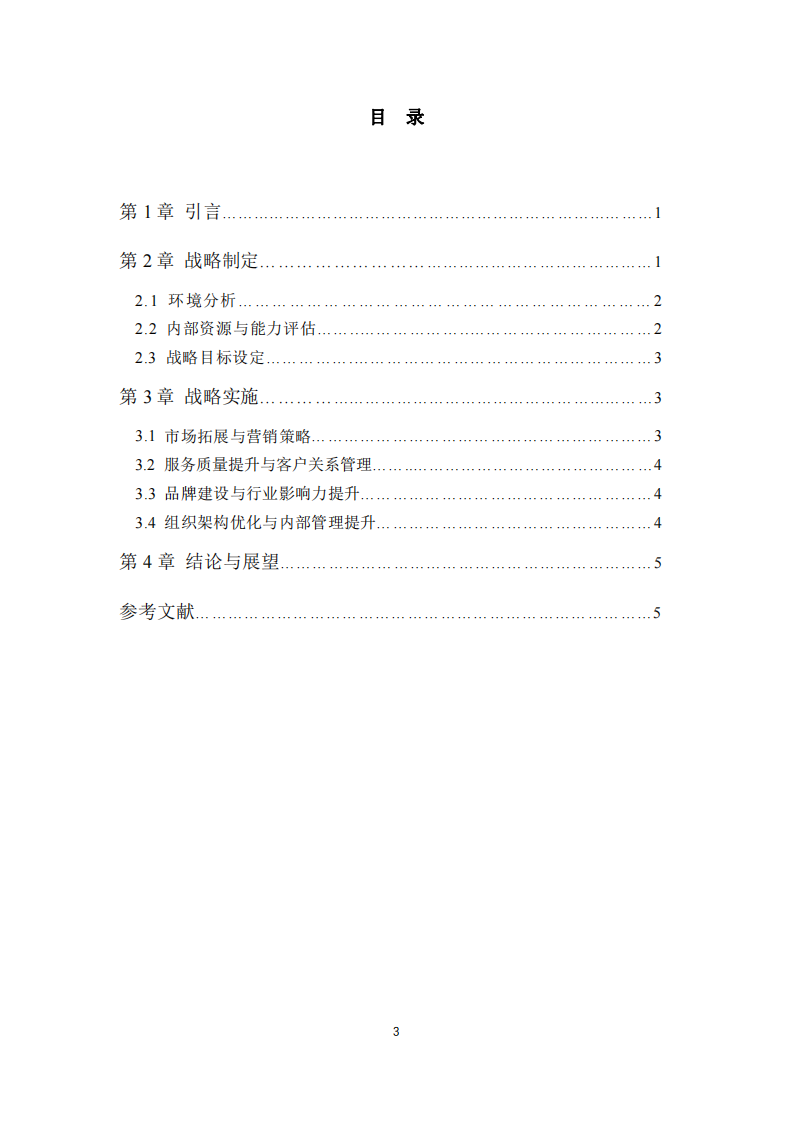 P公司战略实施方案-第3页-缩略图