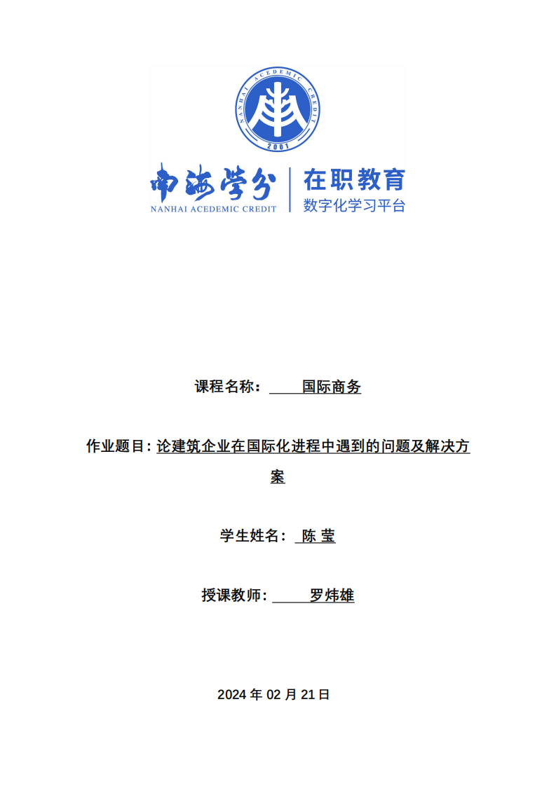 論建筑企業(yè)國際化進程中的問題及一些解決方案-第1頁-縮略圖