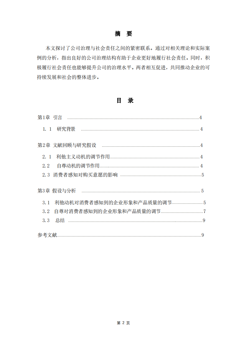 公司治理与社会责任-第2页-缩略图