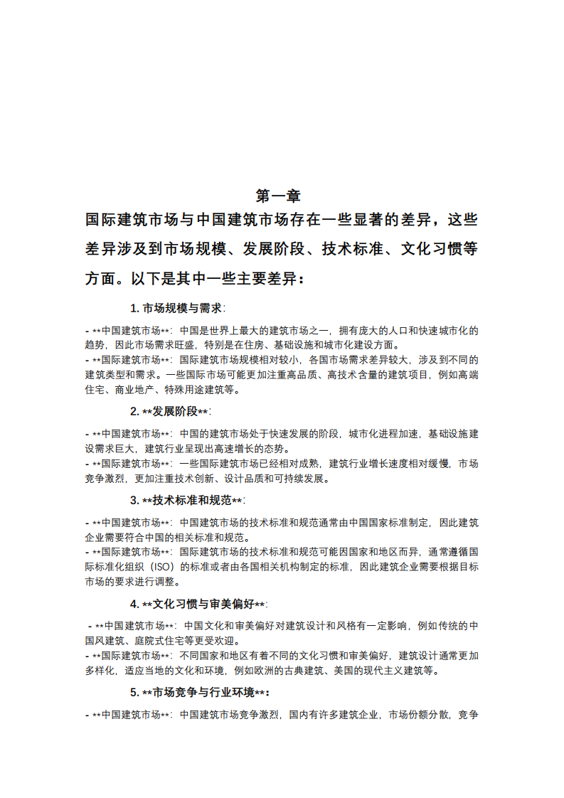 論建筑企業(yè)國際化進程中的問題及一些解決方案-第3頁-縮略圖