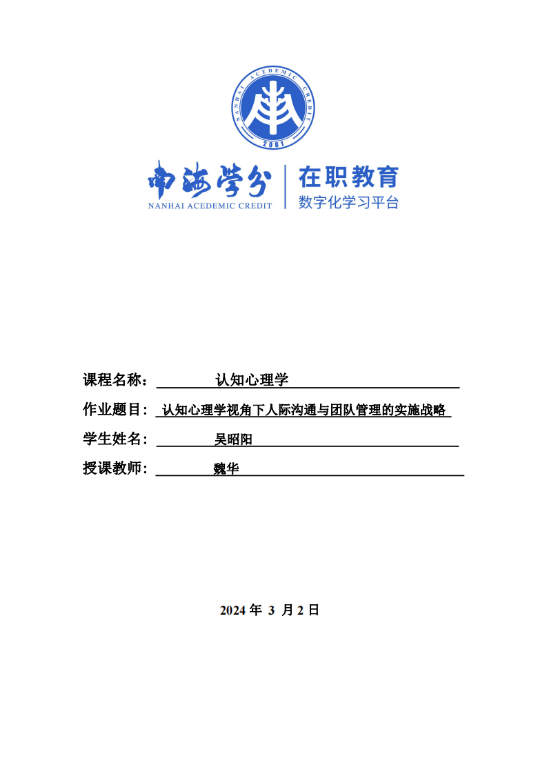 認知心理學視角下人際溝通與團隊管理的實施戰(zhàn)略-第1頁-縮略圖