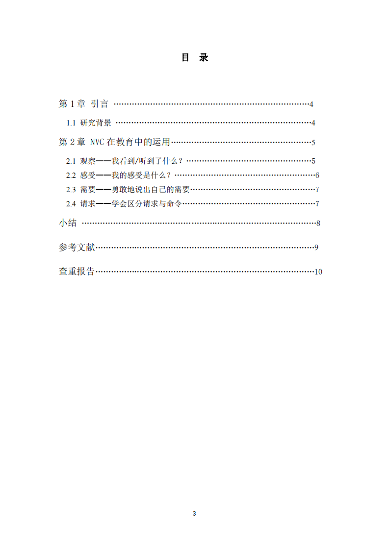 《非暴力溝通（NVC）— 使教育變得更幸?！?第3頁-縮略圖