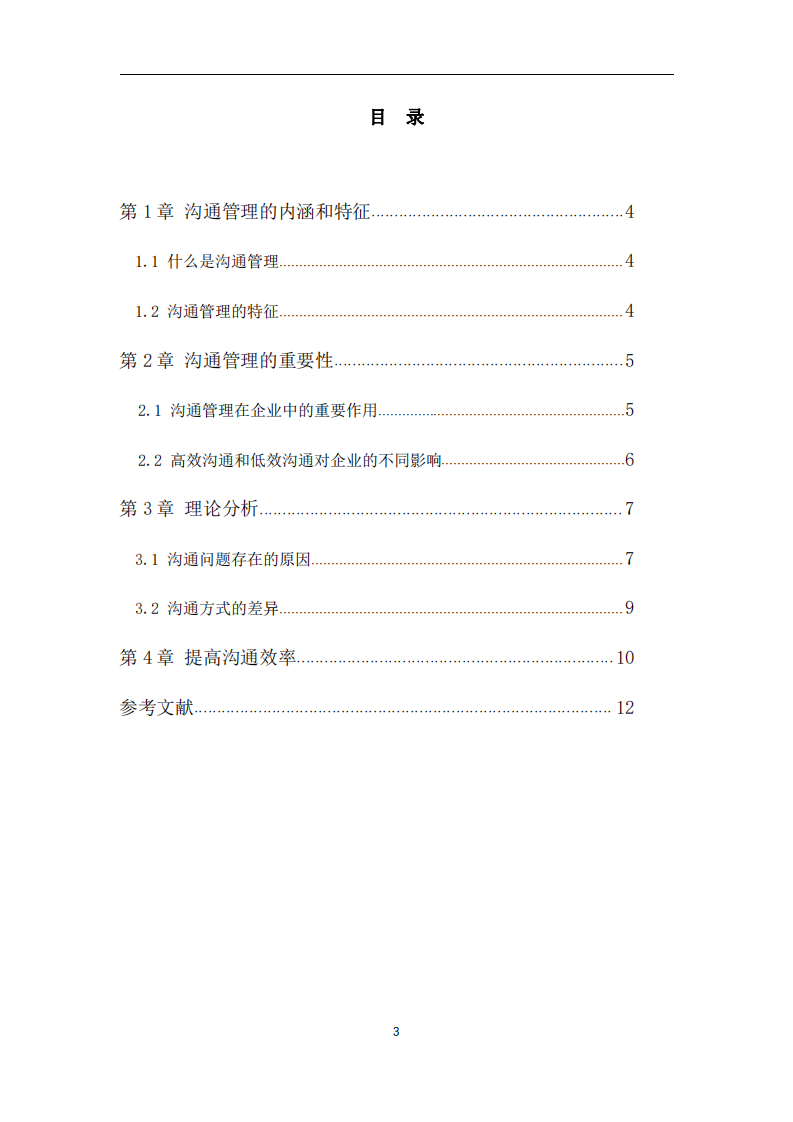 溝通管理在企業(yè)中的重要作用-第3頁-縮略圖