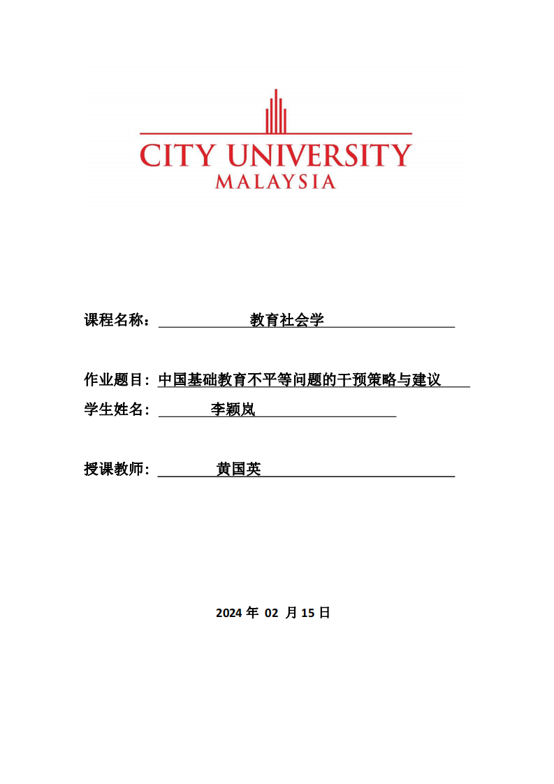 中國基礎教育不平等問題的干預策略與建議-第1頁-縮略圖