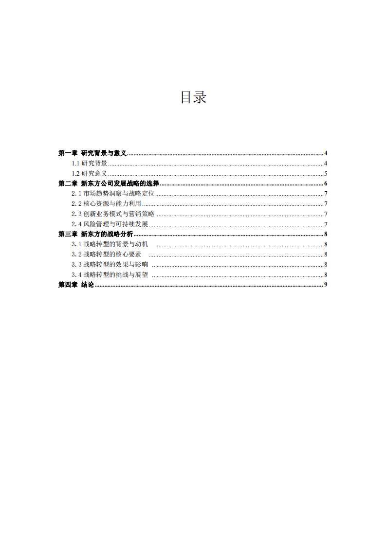 新东方企业战略管理分析-第3页-缩略图