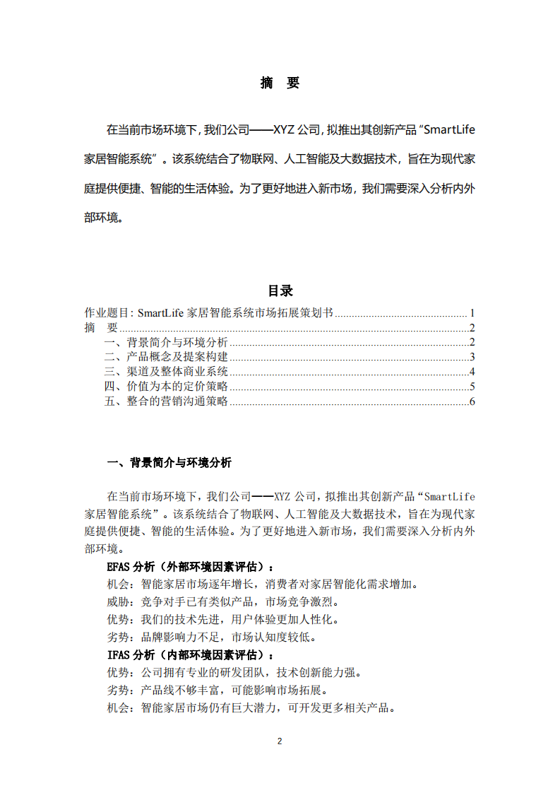  SmartLife家居智能系統(tǒng)市場(chǎng)拓展策劃書-第2頁(yè)-縮略圖