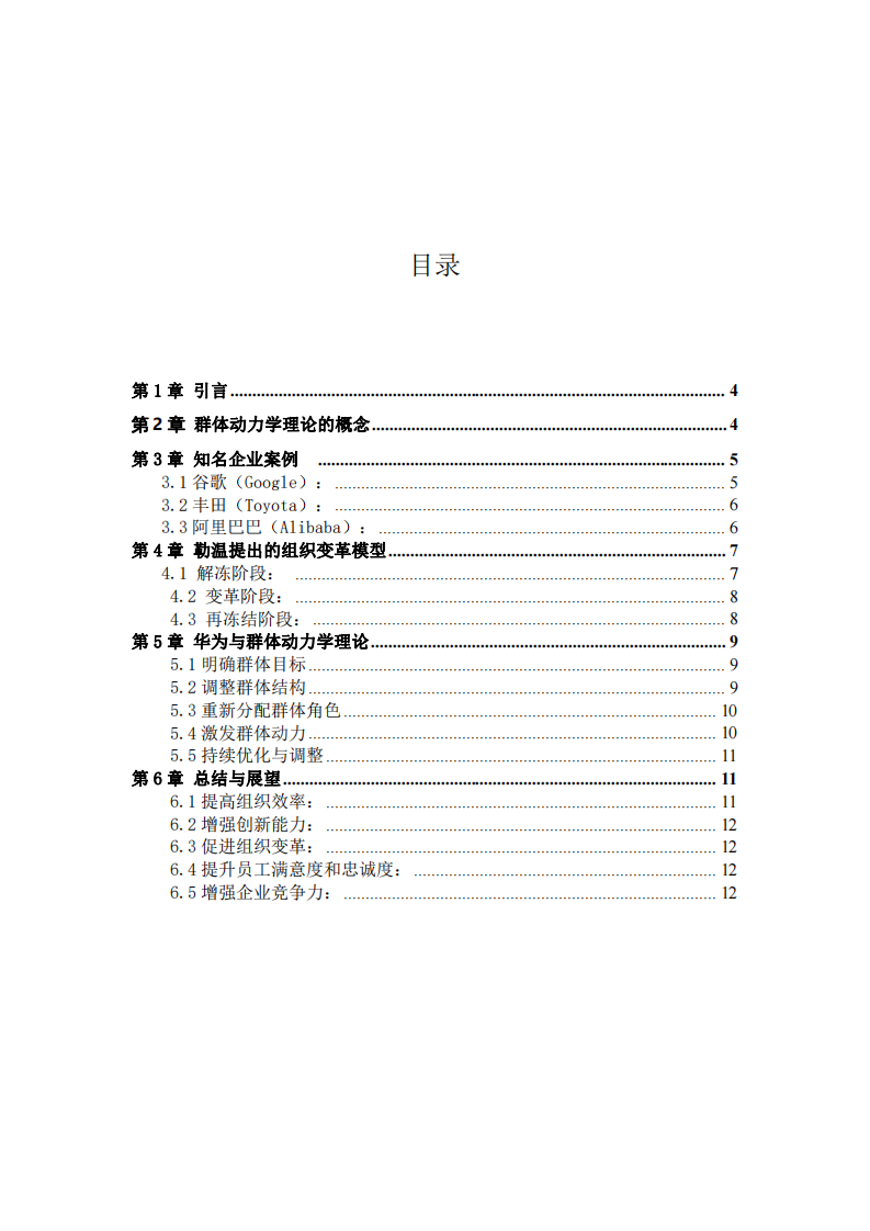 群體動力學(xué)理論與企業(yè)發(fā)展-第3頁-縮略圖