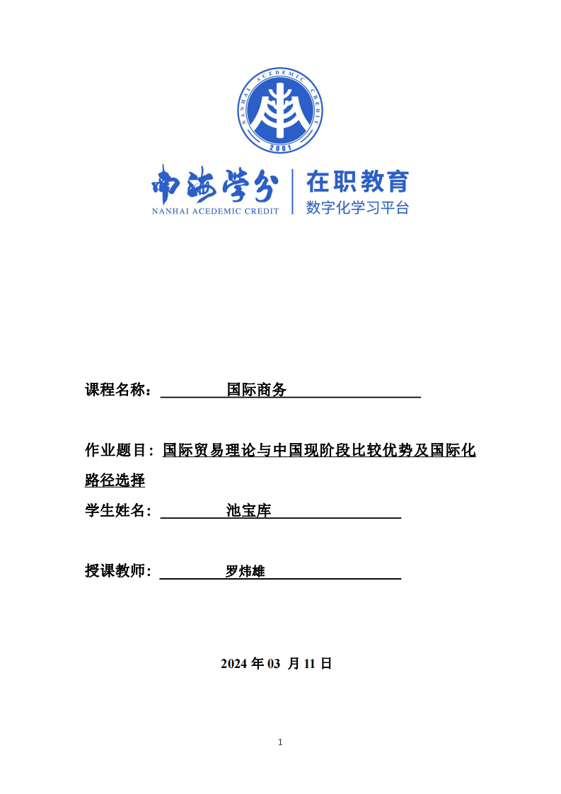 國(guó)際貿(mào)易理論與中國(guó)現(xiàn)階段比較優(yōu)勢(shì)及國(guó)際化路徑選擇-第1頁(yè)-縮略圖