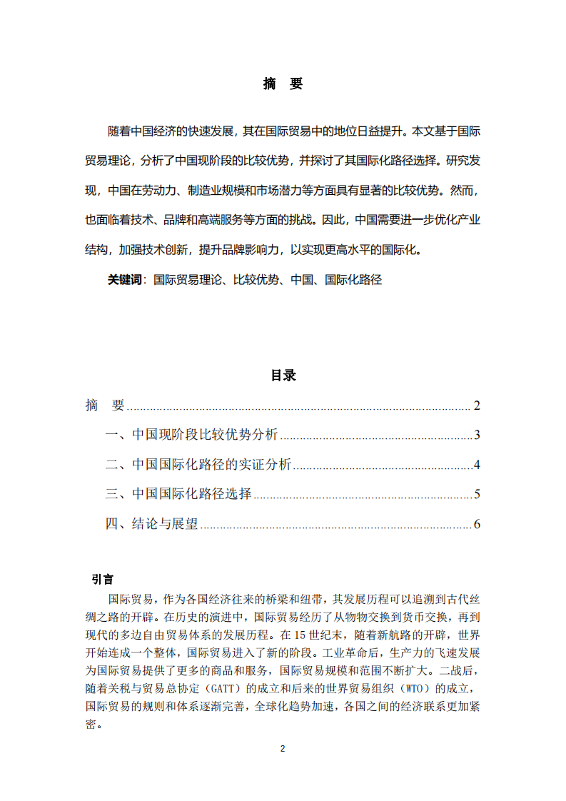 國(guó)際貿(mào)易理論與中國(guó)現(xiàn)階段比較優(yōu)勢(shì)及國(guó)際化路徑選擇-第2頁(yè)-縮略圖