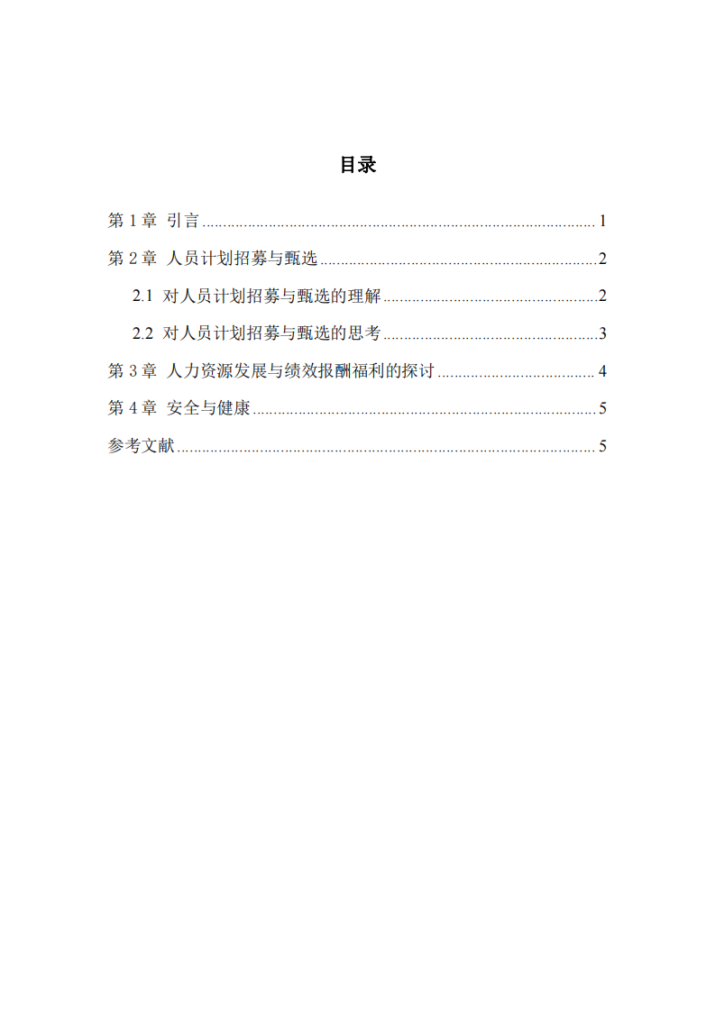 對(duì)公司人力資源方面的思考-第3頁(yè)-縮略圖