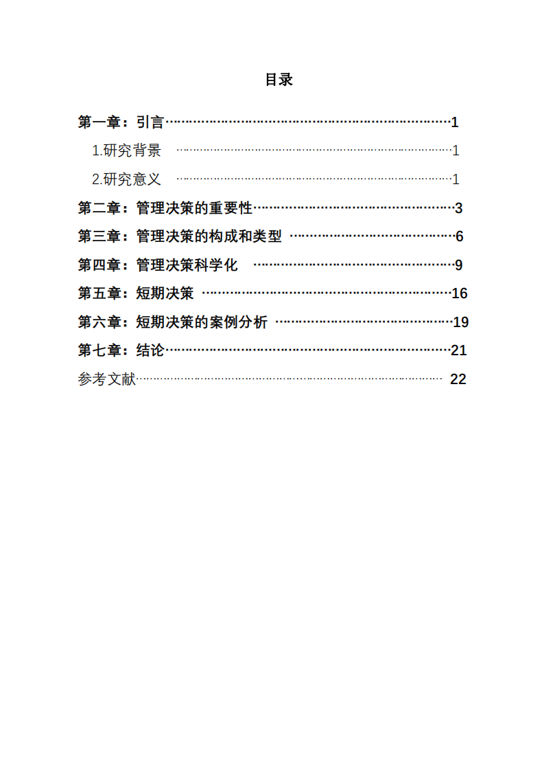 短期决策的标准与局限-第3页-缩略图