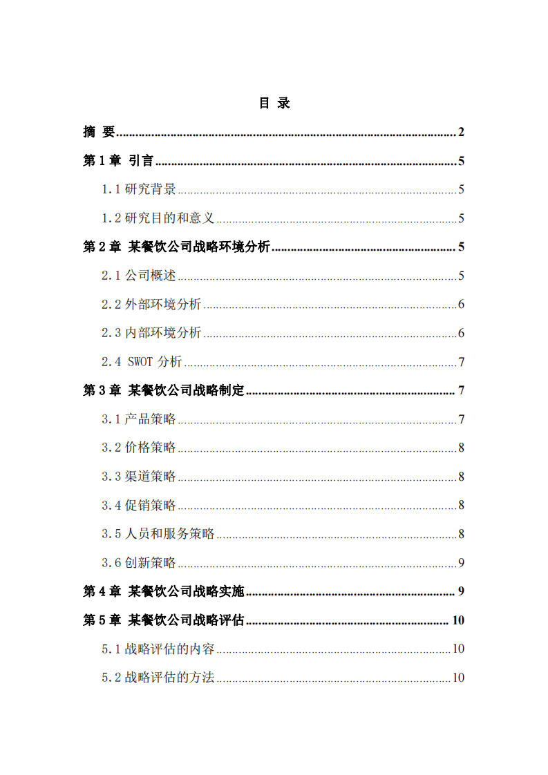 某餐饮公司战略实施方案-第3页-缩略图