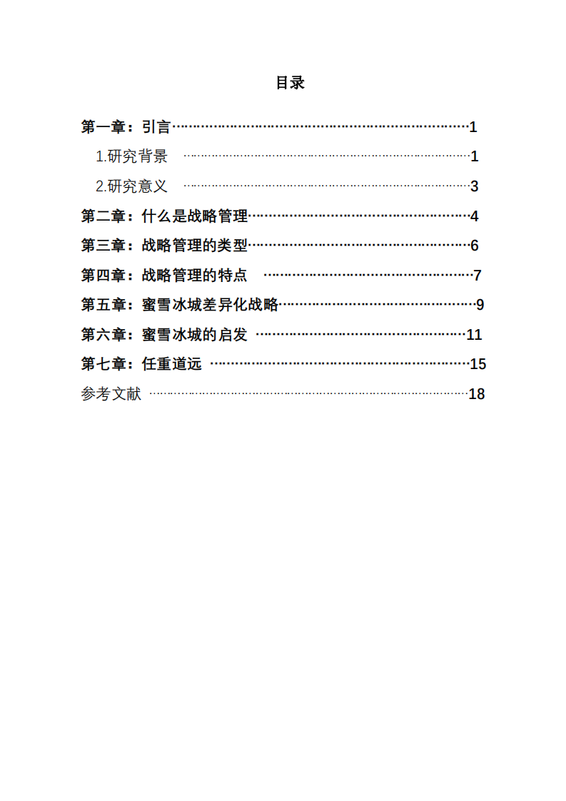 蜜雪冰城差异化战略分析-第3页-缩略图