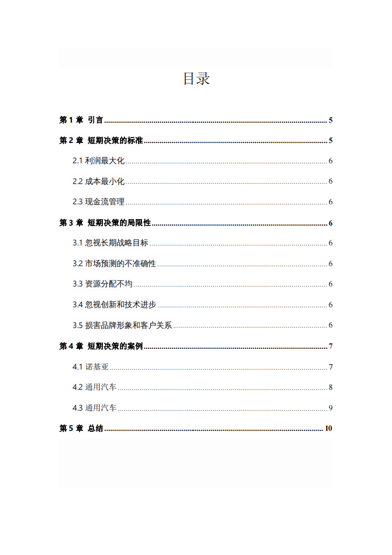 通过案例分析企业短期经营决策带来的问题-第3页-缩略图