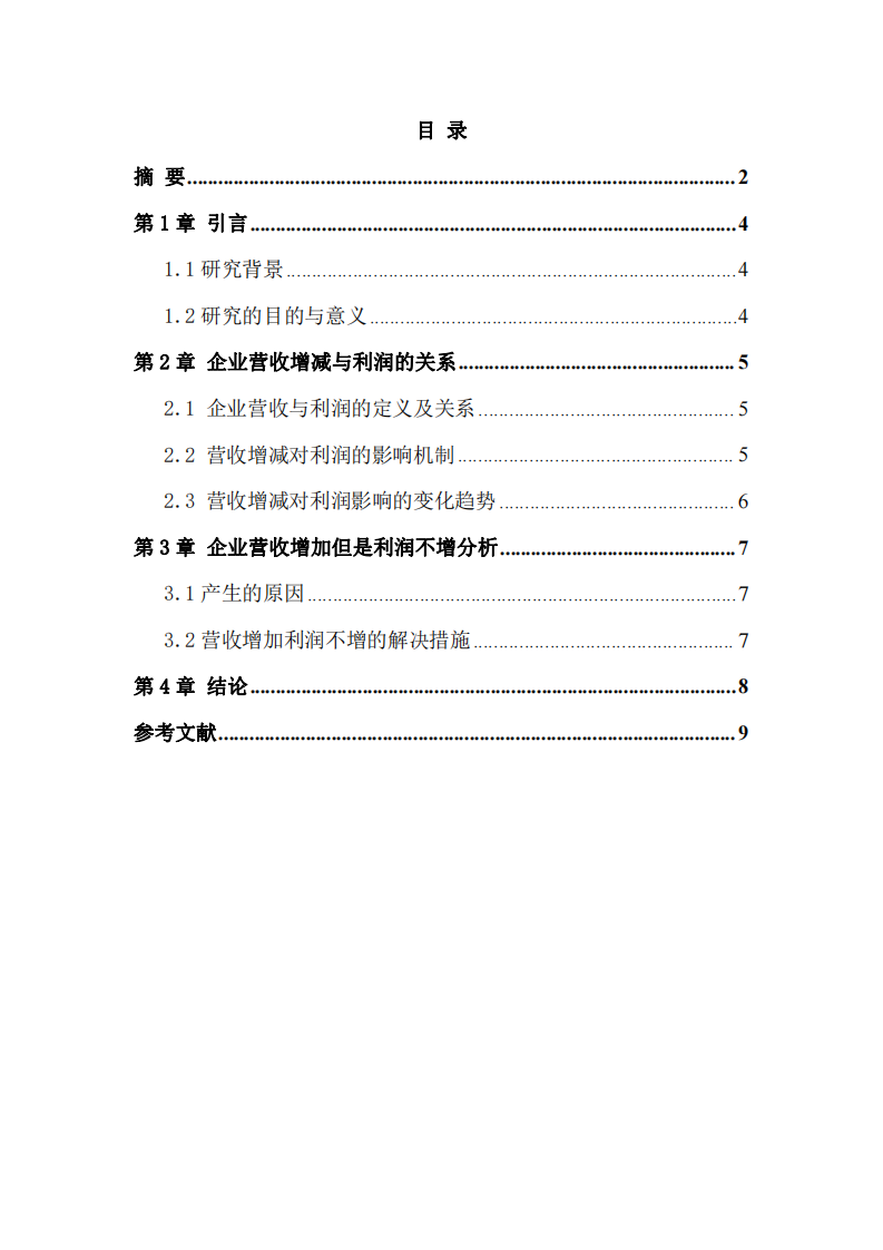 浅谈企业营收增减对利润的影响变化-第3页-缩略图