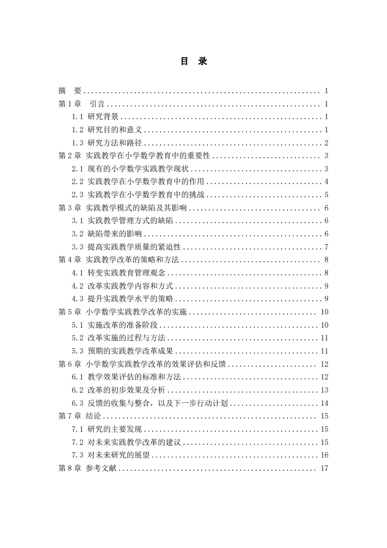 小學數學實踐教學改革：提升學生創(chuàng)新能力的策略研究-第3頁-縮略圖