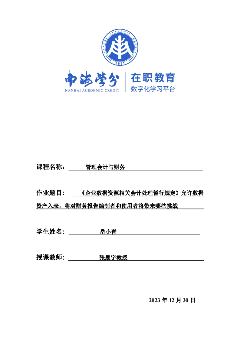 《企业数据资源相关会计处理暂行规定》允许数据资产入表，将对财务报告编制者和使用者将带来哪些挑战？-第1页-缩略图