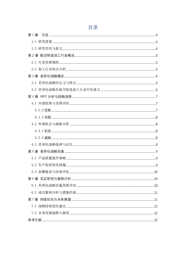 航空制造加工行业的差异化战略研究-第3页-缩略图