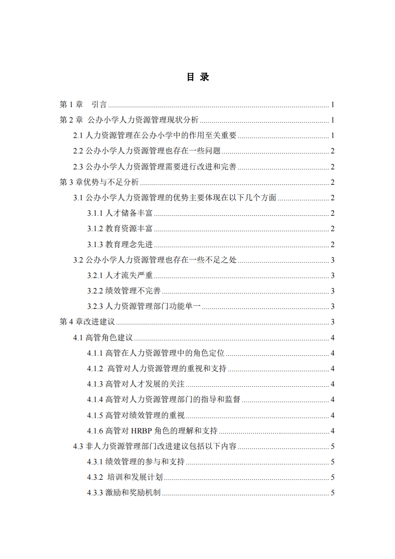 公辦小學(xué)人力資源管理現(xiàn)狀、問題及改進(jìn)建議-第3頁-縮略圖