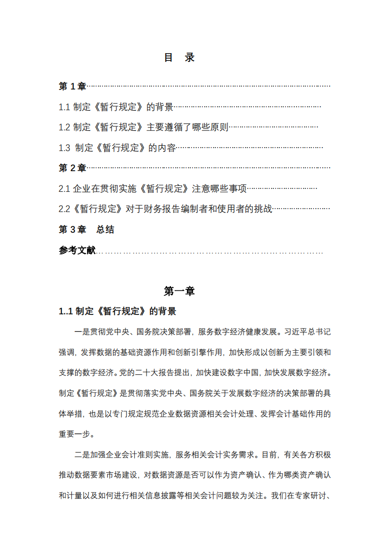 《企业数据资源相关会计处理暂行规定》允许数据资产入表，将对财务报告编制者和使用者将带来哪些挑战？-第3页-缩略图