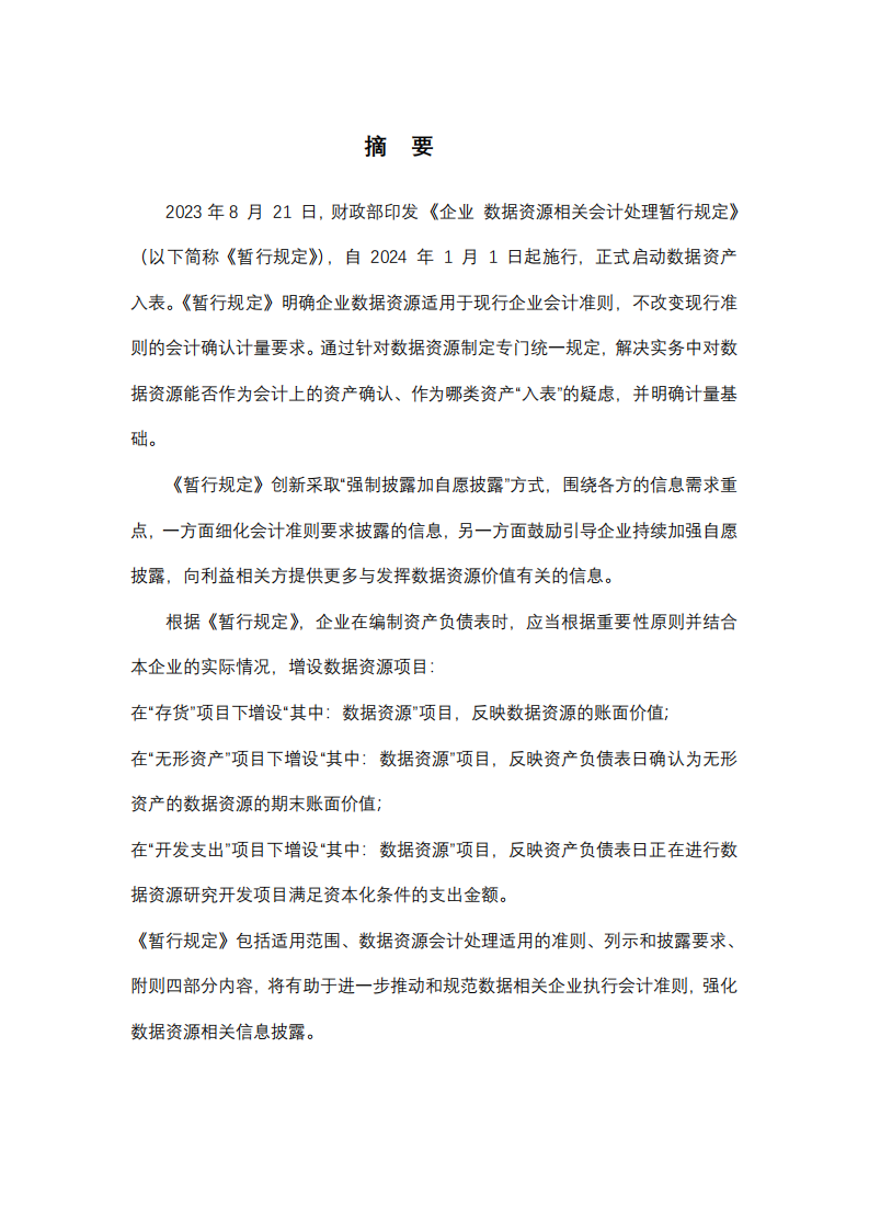 《企业数据资源相关会计处理暂行规定》允许数据资产入表，将对财务报告编制者和使用者将带来哪些挑战？-第2页-缩略图