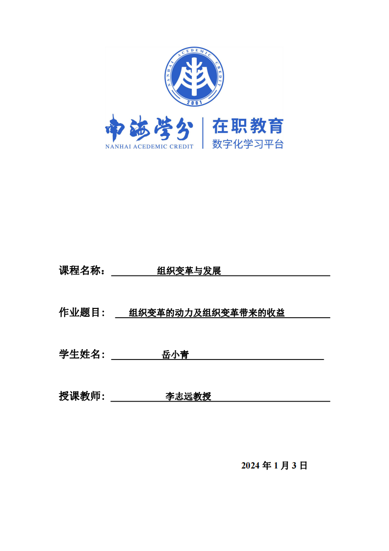 分析組織變革的動力及組織變革帶來的收益。-第1頁-縮略圖