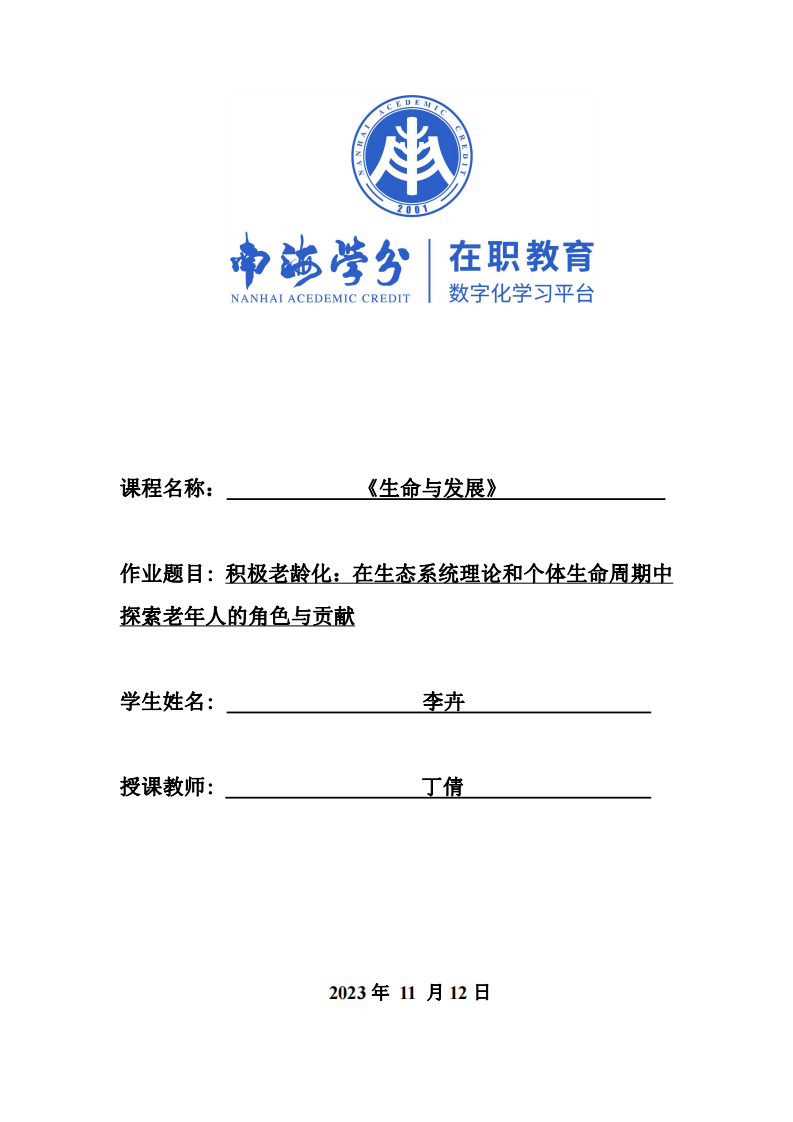 積極老齡化：在生態(tài)系統(tǒng)理論和個體生命周期中探索老年人的角色與貢獻-第1頁-縮略圖