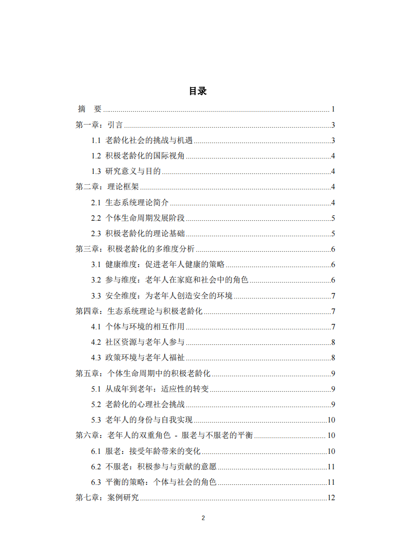 積極老齡化：在生態(tài)系統(tǒng)理論和個體生命周期中探索老年人的角色與貢獻-第3頁-縮略圖