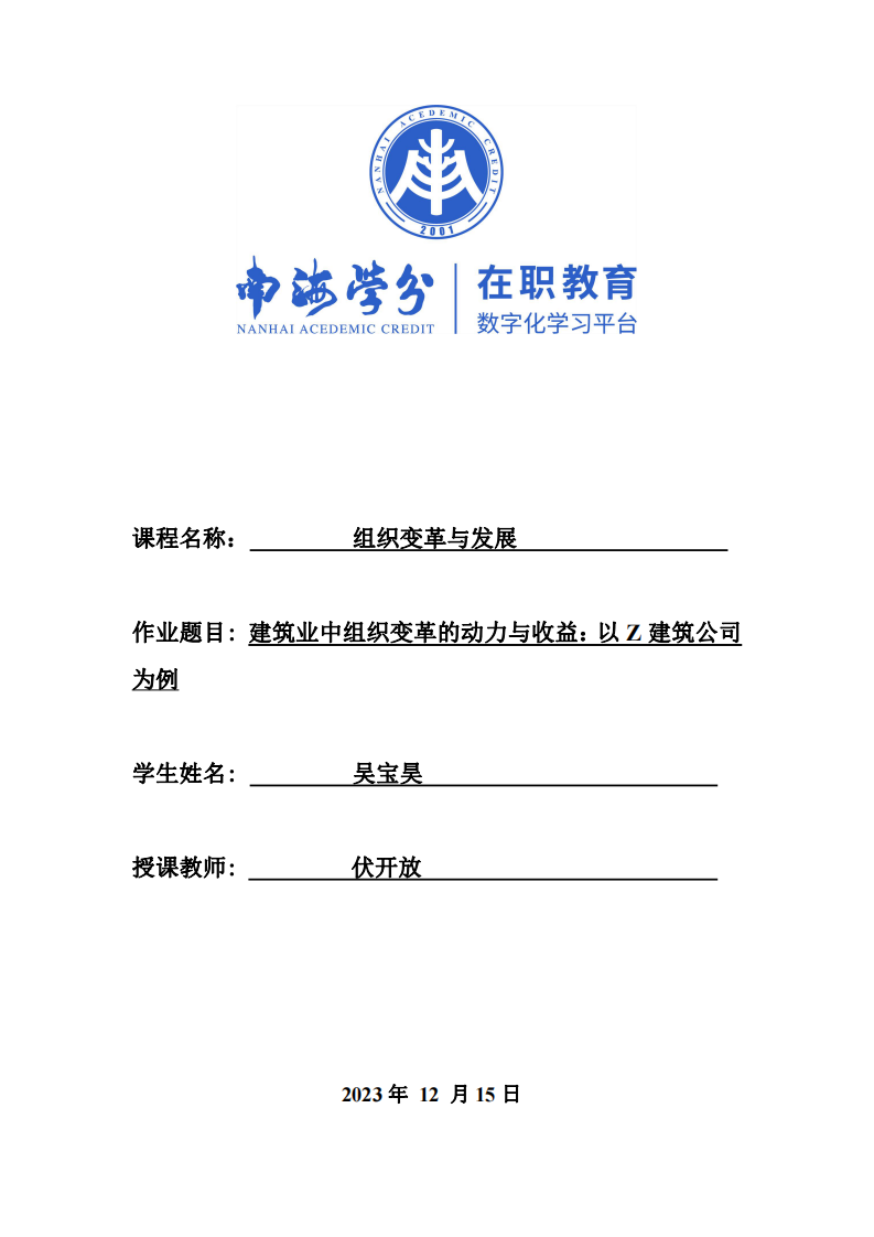 建筑業(yè)中組織變革的動(dòng)力與收益：以Z建筑公司為例-第1頁(yè)-縮略圖