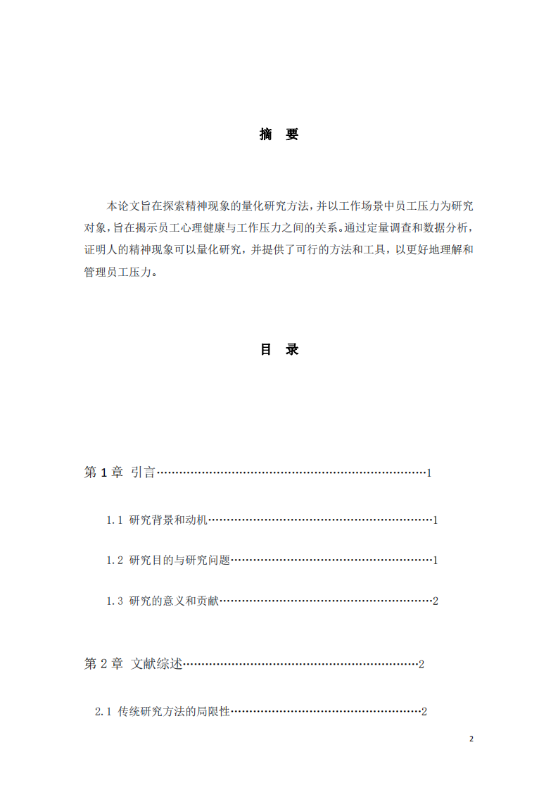 探索精神現象的量化研究：以工作場景中員工壓力為例-第2頁-縮略圖