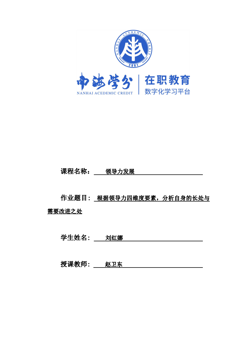 根据领导力四维度要素，分析自身的长处与需要改进之处-第1页-缩略图