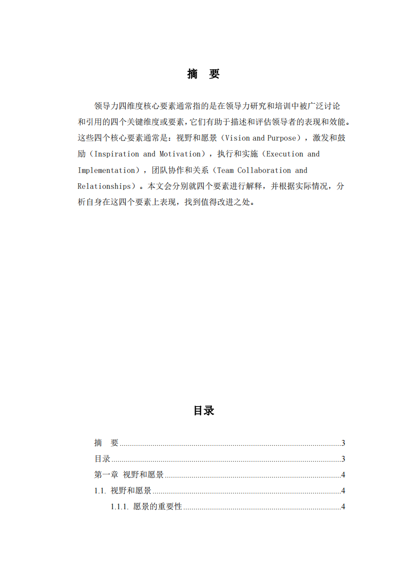 根据领导力四维度要素，分析自身的长处与需要改进之处-第3页-缩略图