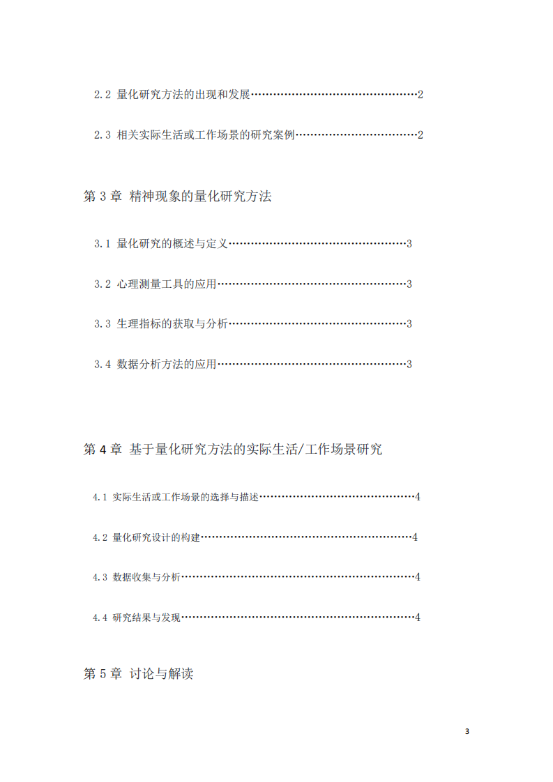 探索精神現象的量化研究：以工作場景中員工壓力為例-第3頁-縮略圖