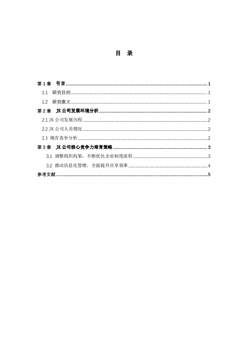 JK公司核心竞争力培育研究-第3页-缩略图