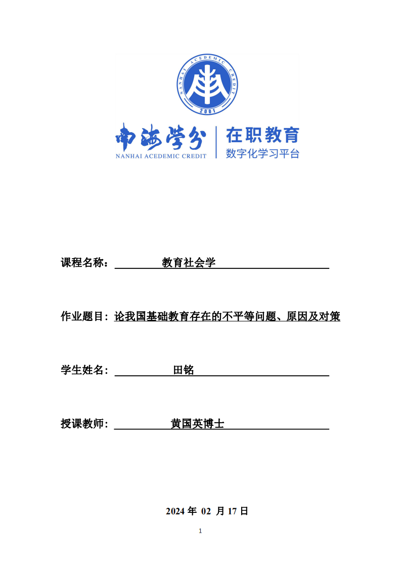 論我國基礎(chǔ)教育存在的不平等問題、原因及對策-第1頁-縮略圖