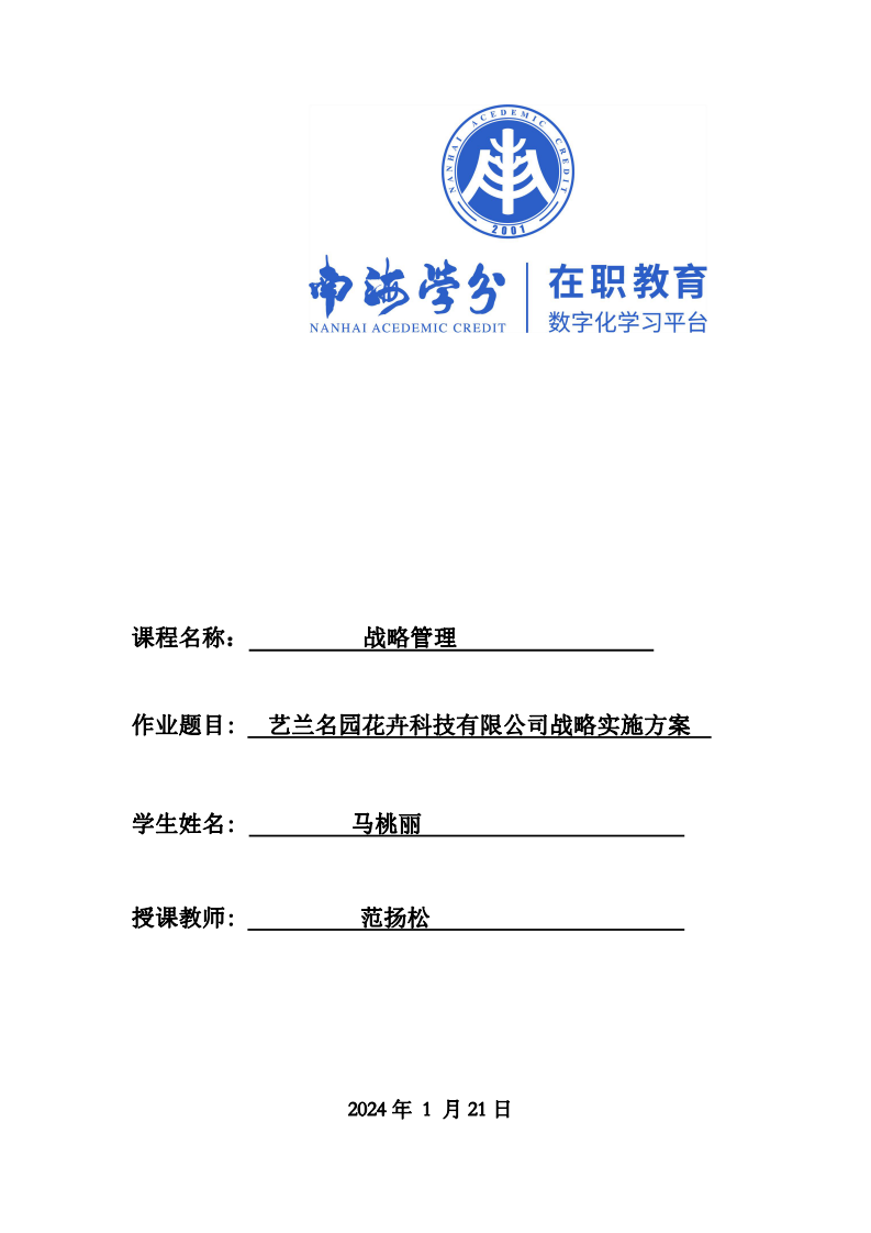 艺兰名园花卉科技有限公司战略实施方案-第1页-缩略图