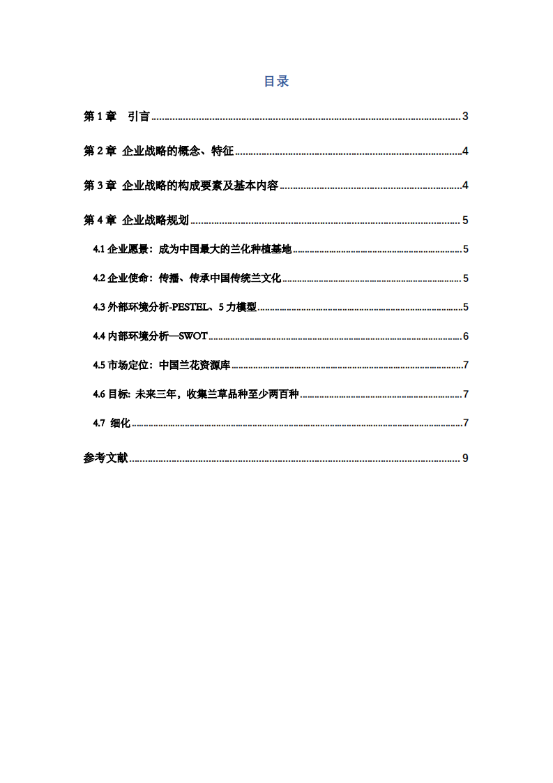 艺兰名园花卉科技有限公司战略实施方案-第2页-缩略图