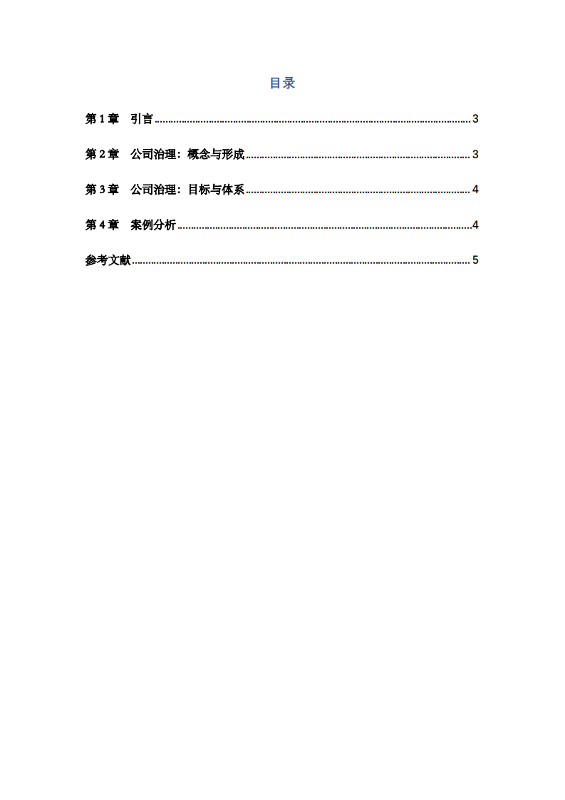 某公司治理存在问题及解决方案-第2页-缩略图