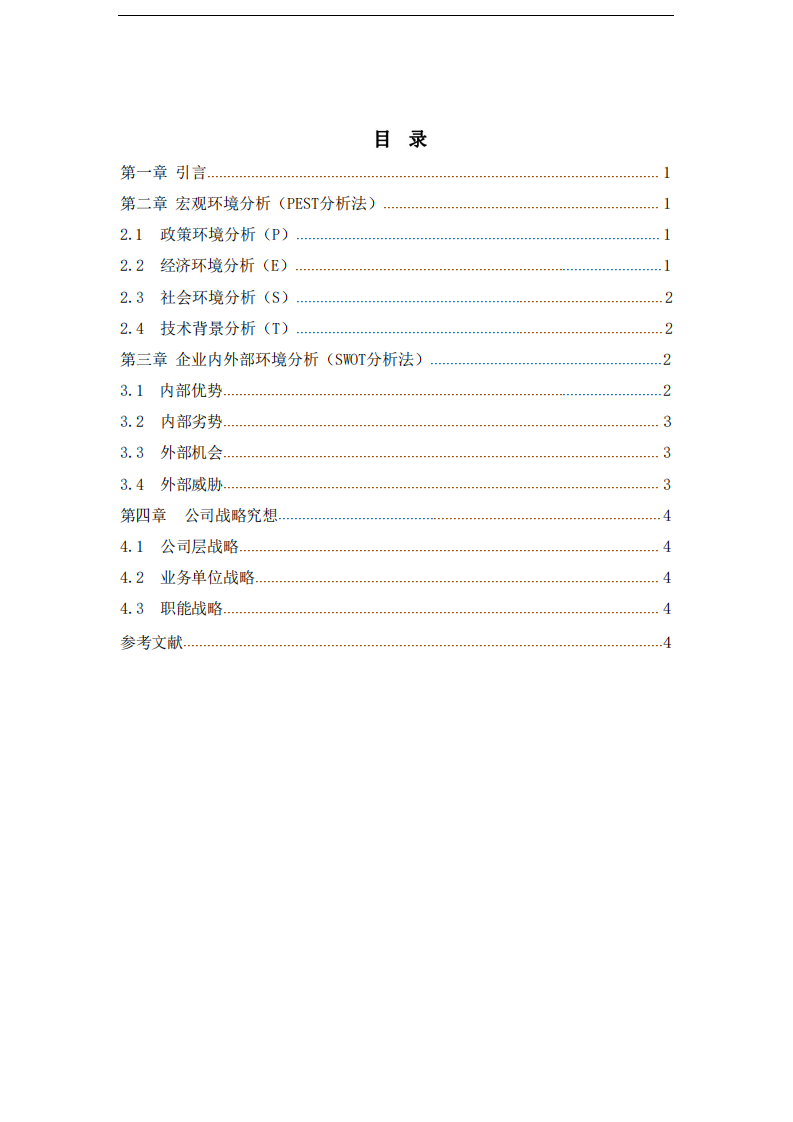 企业战略分析——以T汽车公司为例-第3页-缩略图