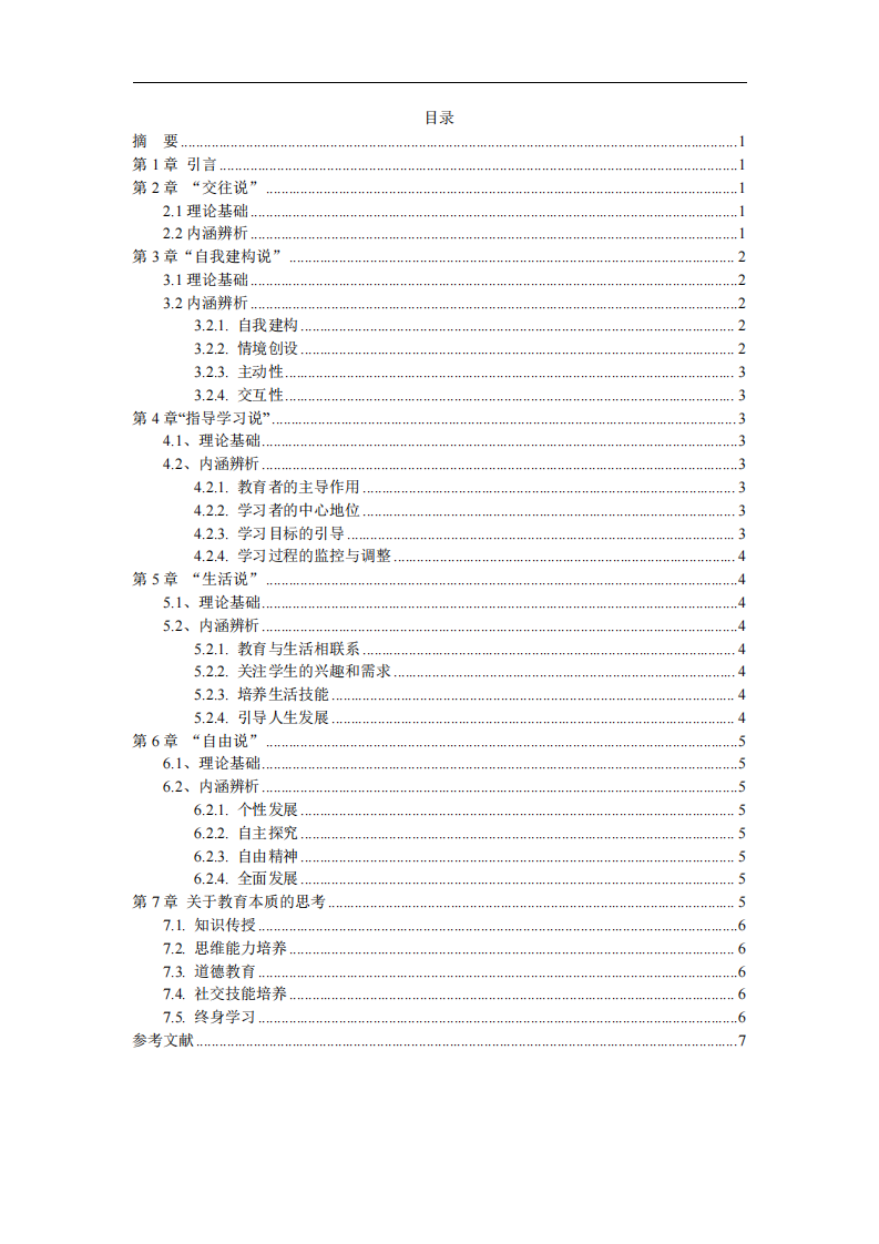 五種關(guān)于教育本質(zhì)的看法及辨析-第3頁(yè)-縮略圖