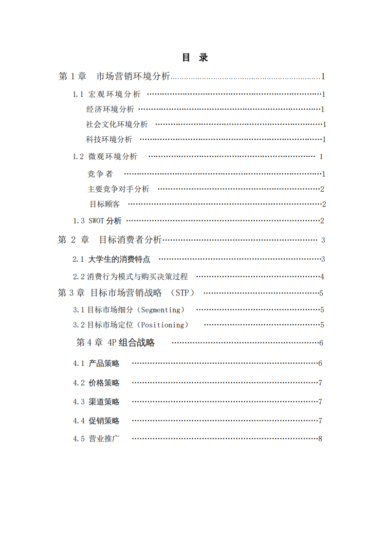 荷城鞋業(yè)有限公司營(yíng)銷策劃書-第3頁(yè)-縮略圖