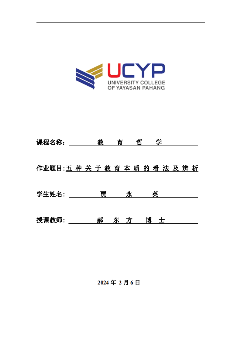 五種關(guān)于教育本質(zhì)的看法及辨析-第1頁(yè)-縮略圖