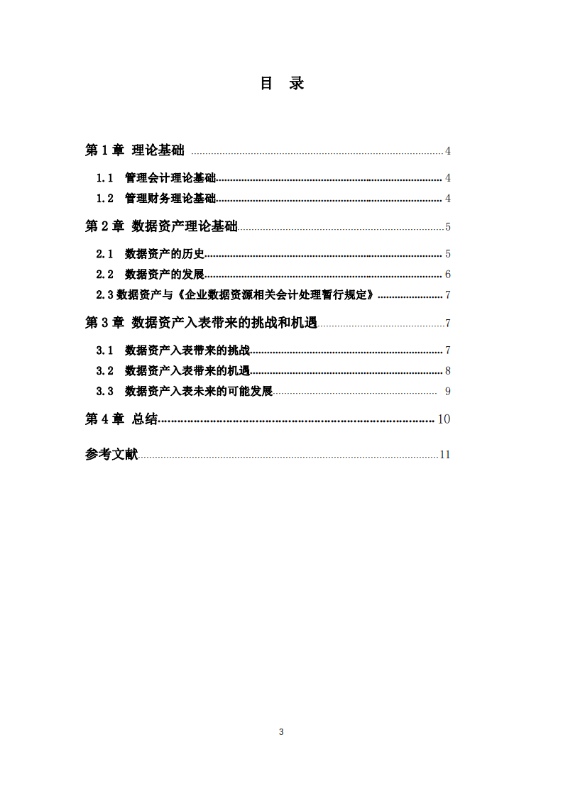 数据资产入表带来的挑战和机遇-第3页-缩略图