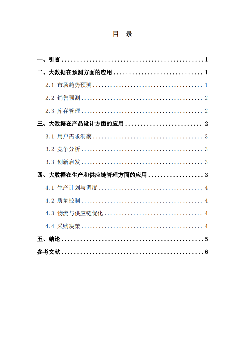 大數(shù)據(jù)驅(qū)動下的運營管理變革-第3頁-縮略圖