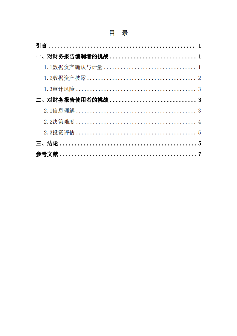 《企业数据资源相关会计处理暂行规定》对财务报告编制者和使用者的挑战  -第3页-缩略图