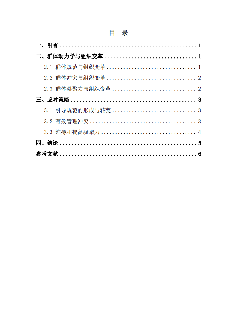 群體動力學(xué)視角下的組織變革與發(fā)展-第3頁-縮略圖