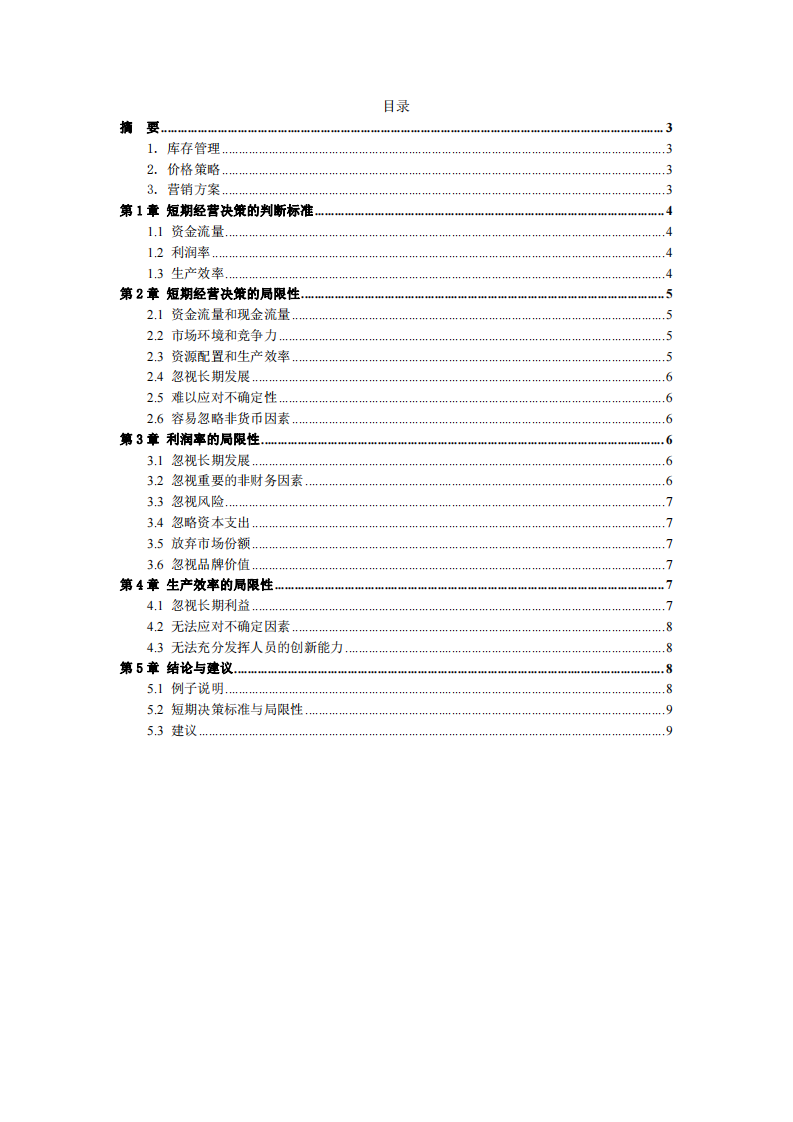 短期决策的标准及其局限性 -第2页-缩略图