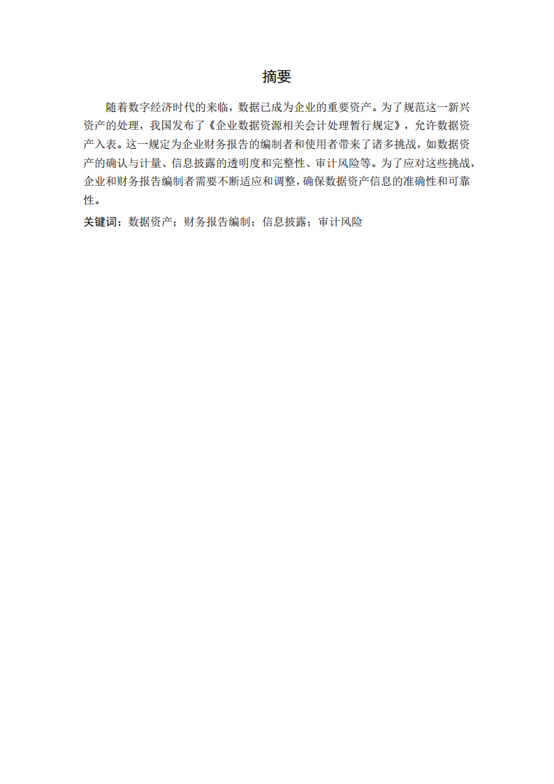 《企业数据资源相关会计处理暂行规定》对财务报告编制者和使用者的挑战  -第2页-缩略图